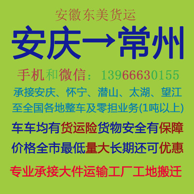 安庆物流公司 安庆至常州物流运输 安庆到常州配货